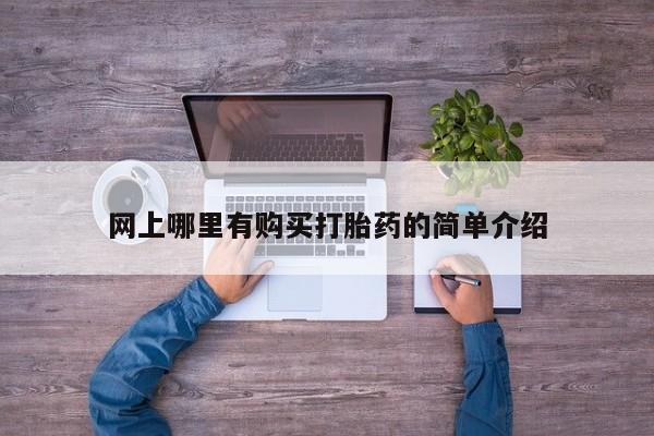 打胎药私人店付一半发货网上哪里有购买打胎药的简单介绍