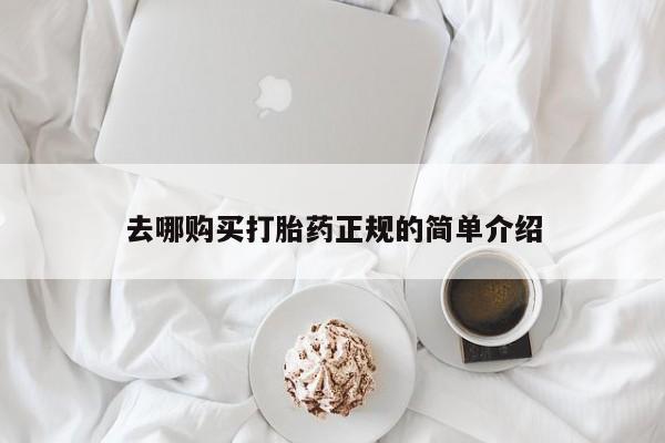 打胎药私人店付一半发货去哪购买打胎药正规的简单介绍