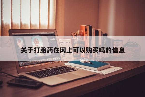打胎药私人店付一半发货关于打胎药在网上可以购买吗的信息