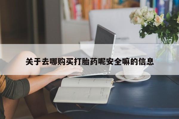 打胎药私人店付一半发货关于去哪购买打胎药呢安全嘛的信息