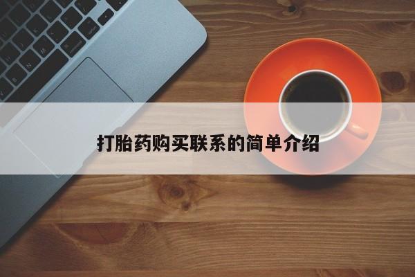 打胎药私人店付一半发货打胎药购买联系的简单介绍