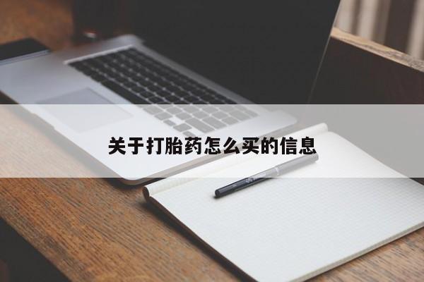 打胎药私人店付一半发货关于打胎药怎么买的信息