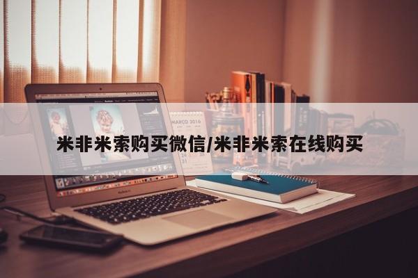 打胎药私人店付一半发货米非米索购买微信/米非米索在线购买