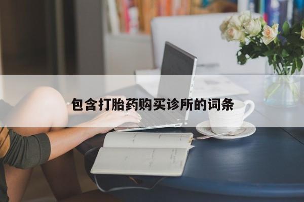 打胎药私人店付一半发货包含打胎药购买诊所的词条