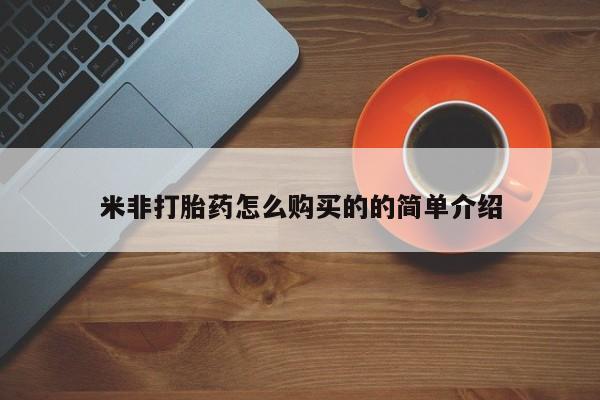 打胎药私人店付一半发货米非打胎药怎么购买的的简单介绍