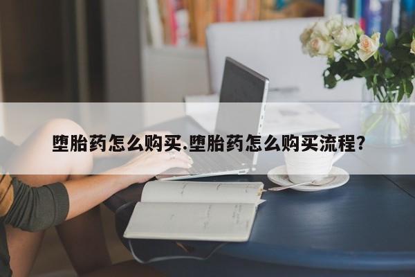 打胎药私人店付一半发货堕胎药怎么购买.堕胎药怎么购买流程？