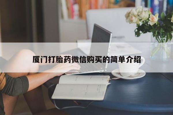 打胎药私人店付一半发货厦门打胎药微信购买的简单介绍