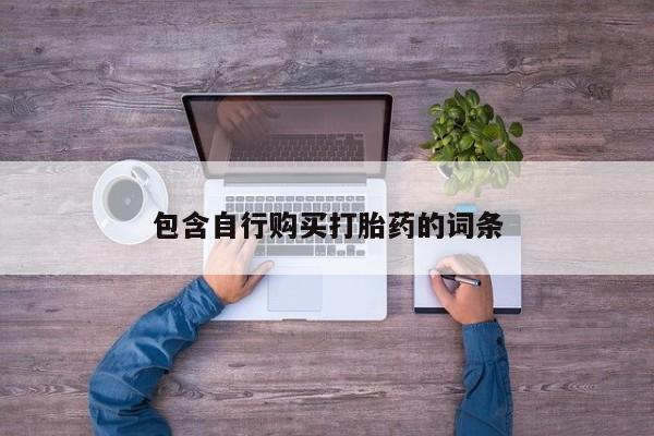 打胎药私人店付一半发货包含自行购买打胎药的词条