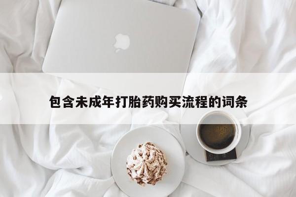 打胎药私人店付一半发货包含未成年打胎药购买流程的词条