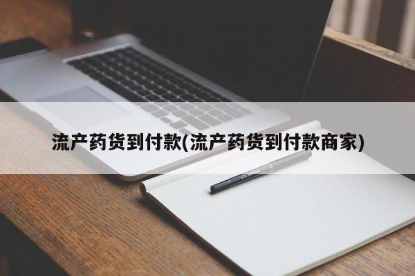 打胎药私人店付一半发货流产药货到付款(流产药货到付款商家)