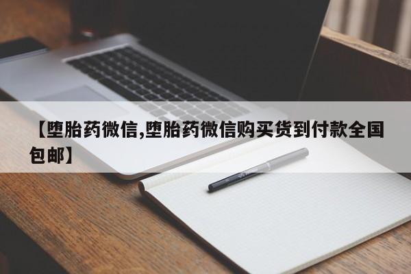 打胎药私人店付一半发货【堕胎药微信,堕胎药微信购买货到付款全国包邮】