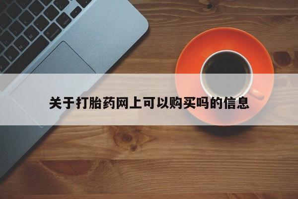 打胎药私人店付一半发货关于打胎药网上可以购买吗的信息