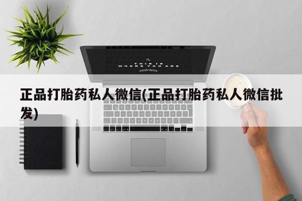 打胎药私人店付一半发货正品打胎药私人微信(正品打胎药私人微信批发)