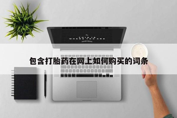 打胎药私人店付一半发货包含打胎药在网上如何购买的词条