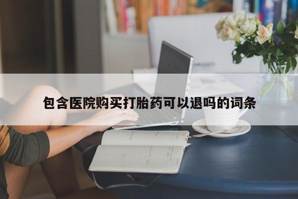 打胎药私人店付一半发货包含医院购买打胎药可以退吗的词条