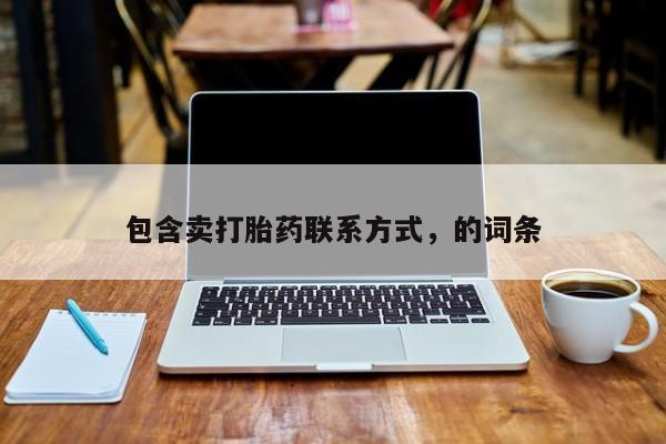打胎药私人店付一半发货包含卖打胎药联系方式，的词条