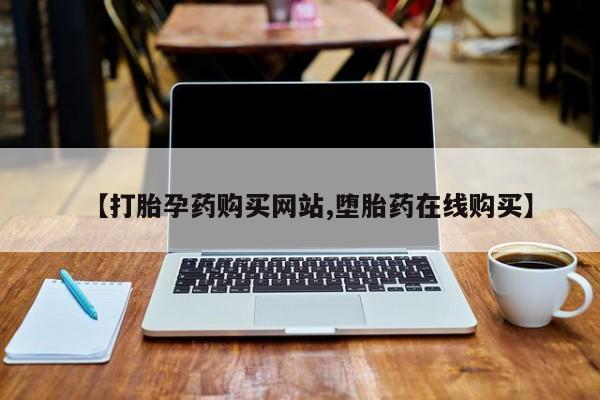 打胎药私人店付一半发货【打胎孕药购买网站,堕胎药在线购买】