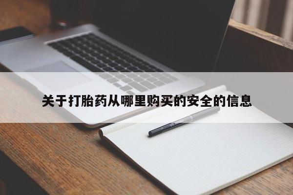 打胎药私人店付一半发货关于打胎药从哪里购买的安全的信息