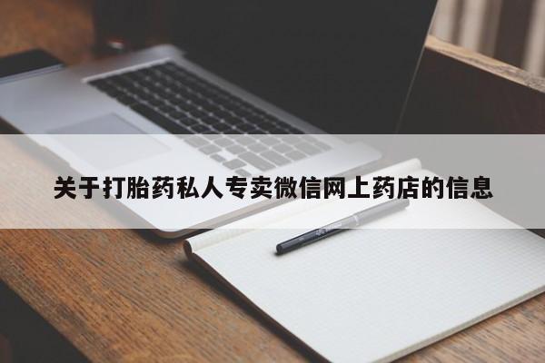 打胎药私人店付一半发货关于打胎药私人专卖微信网上药店的信息