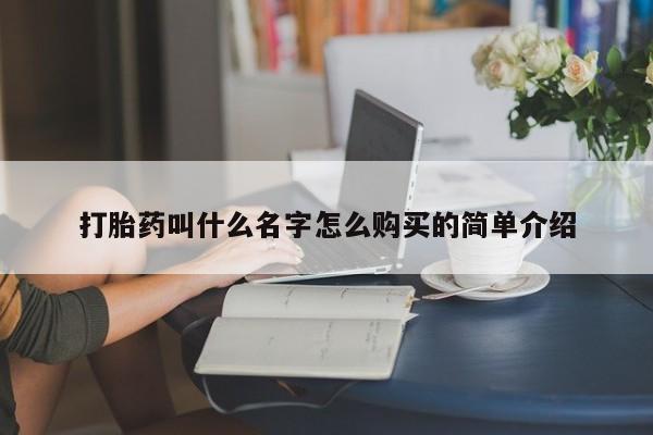 打胎药私人店付一半发货打胎药叫什么名字怎么购买的简单介绍