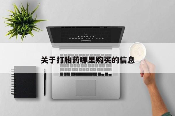 打胎药私人店付一半发货关于打胎药哪里购买的信息
