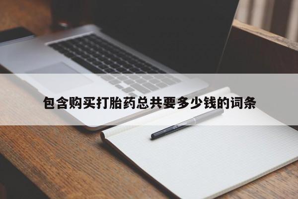 打胎药私人店付一半发货包含购买打胎药总共要多少钱的词条
