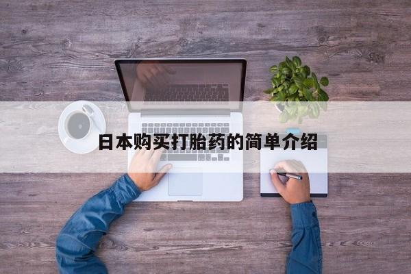 打胎药私人店付一半发货日本购买打胎药的简单介绍