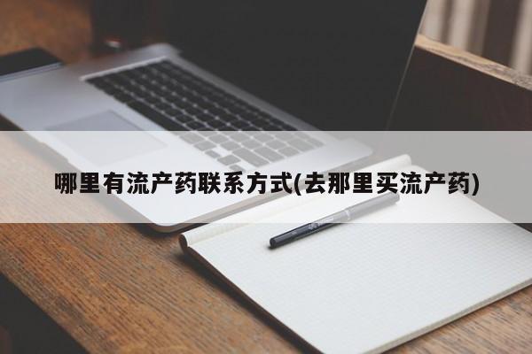 打胎药私人店付一半发货哪里有流产药联系方式(去那里买流产药)