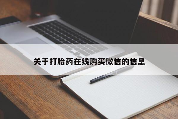 打胎药私人店付一半发货关于打胎药在线购买微信的信息