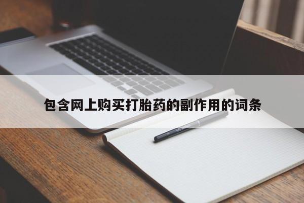 打胎药私人店付一半发货包含网上购买打胎药的副作用的词条