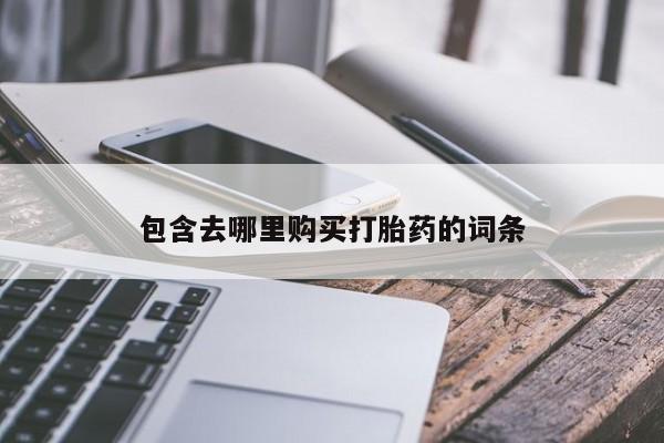打胎药私人店付一半发货包含去哪里购买打胎药的词条