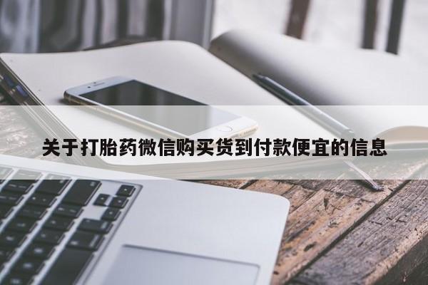 打胎药私人店付一半发货关于打胎药微信购买货到付款便宜的信息