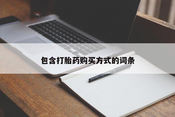 打胎药私人店付一半发货包含打胎药购买方式的词条