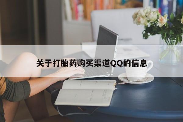打胎药私人店付一半发货关于打胎药购买渠道QQ的信息
