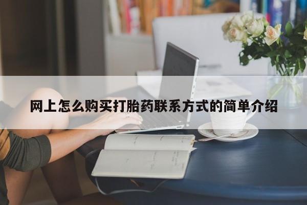 打胎药私人店付一半发货网上怎么购买打胎药联系方式的简单介绍