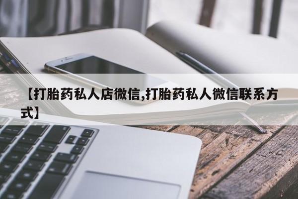 打胎药私人店付一半发货【打胎药私人店微信,打胎药私人微信联系方式】