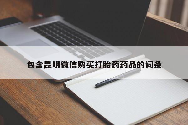 打胎药私人店付一半发货包含昆明微信购买打胎药药品的词条