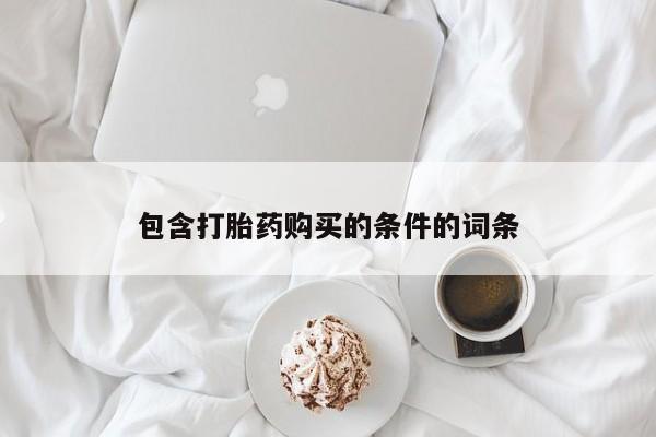打胎药私人店付一半发货包含打胎药购买的条件的词条