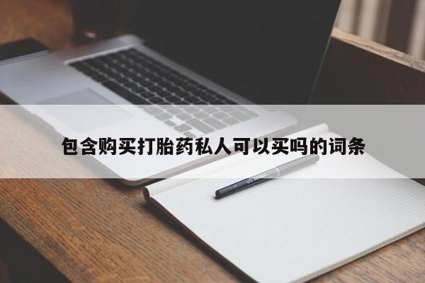 打胎药私人店付一半发货包含购买打胎药私人可以买吗的词条