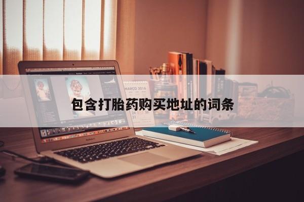 打胎药私人店付一半发货包含打胎药购买地址的词条