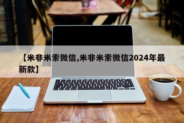 打胎药私人店付一半发货【米非米索微信,米非米索微信2024年最新款】