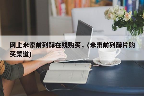打胎药私人店付一半发货网上米索前列醇在线购买，(米索前列醇片购买渠道)
