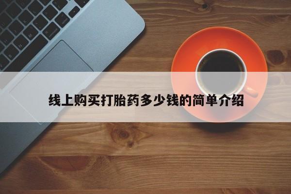 打胎药私人店付一半发货线上购买打胎药多少钱的简单介绍