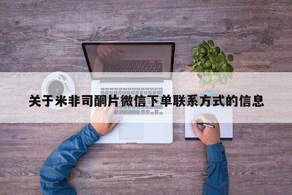打胎药私人店付一半发货关于米非司酮片微信下单联系方式的信息
