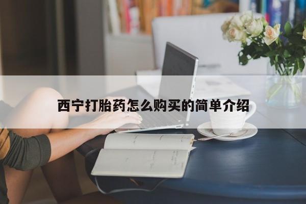 打胎药私人店付一半发货西宁打胎药怎么购买的简单介绍